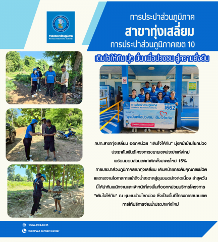 "เติมใจให้กัน" มุ่งหน้าบ้านโซกม่วง