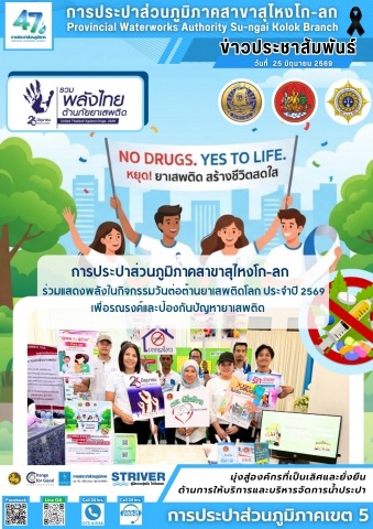 การประปาส่วนภูมิภาคสาขาสุไหงโก-ลก ร่วมแสดงพลังในกิจกรรมวันต่อต้านยาเสพติดโลก ประจำปี 2569 เพื่อรณรงค์และป้องกันปัญหายาเสพติด