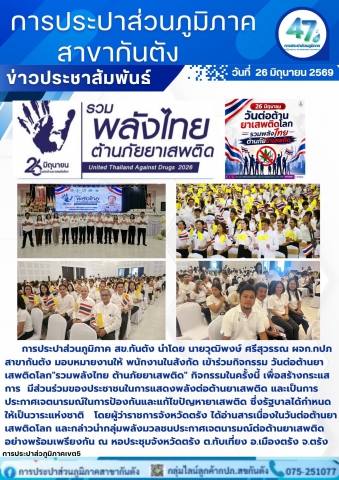 กปภ.สาขากันตัง เข้าร่วมกิจกรรม วันต่อต้านยาเสพติดโลก"รวมพลังไทย ต้านภัยยาเสพติด"