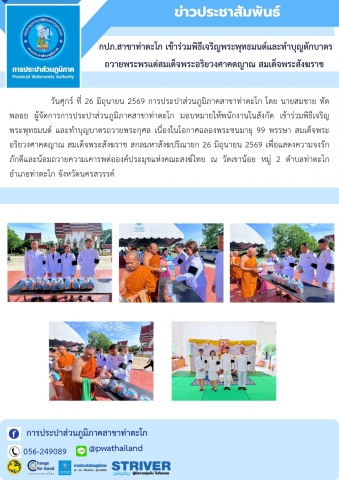 กปภ.สาขาท่าตะโก เข้าร่วมพิธีเจริญพระพุทธมนต์และทำบุญตักบาตร ถวายพระพรแด่สมเด็จพระอริยวงศาคตญาณ สมเด็จพระสังฆราช