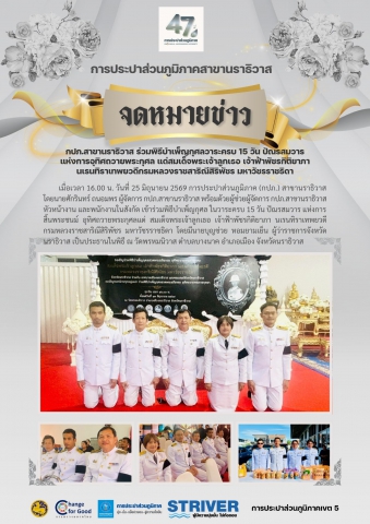 กปภ.สาขานราธิวาส ร่วมพิธีบำเพ็ญกุศลวาระครบ 15 วัน ปัณรสมวาร แห่งการอุทิศถวายพระกุศล แด่สมเด็จพระเจ้าลูกเธอ เจ้าฟ้าพัชรกิติยาภา นเรนทิราเทพยวดีกรมหลวงราชสาริณีสิริพัชร มหาวัชรราชธิดา