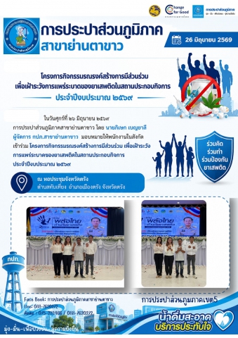 โครงการกิจกรรมรณรงค์สร้างการมีส่วนร่วม เพื่อเฝ้าระวังการแพร่ระบาดของยาเสพติดในสถานประกอบกิจการ ประจำปีงบประมาณ ๒๕๖๙