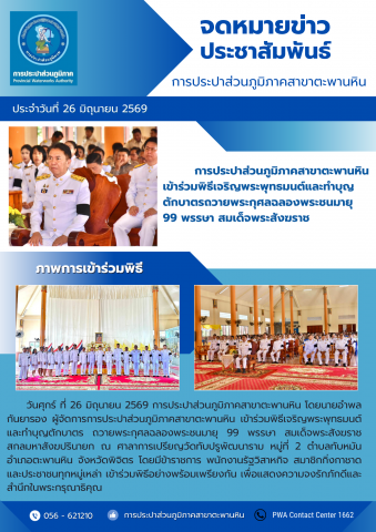 การประปาส่วนภูมิภาคสาขาตะพานหิน เข้าร่วมพิธีเจริญพระพุทธมนต์และทำบุญตักบาตรถวายพระกุศลฉลองพระชนมายุ 99 พรรษา สมเด็จพระสังฆราช