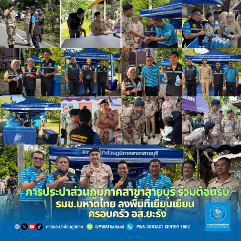 การประปาส่วนภูมิภาคสาขาสายบุรี ร่วมต้อนรับ รมช.มหาดไทย ลงพื้นที่ให้กำลังใจครอบครัว อส. ยะรัง จากเหตุความไม่สงบ
