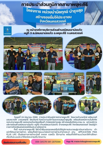 การประปาส่วนภูมิภาคสาขาพยุหะคีรีออกหน่วยจังหวัดเคลื่อนที่ บำบัดทุกข์บำรุงสุข สร้างรอยยิ้มให้ประชาชน