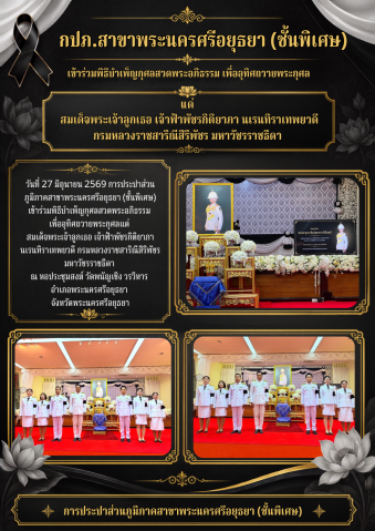 กปภ.สาขาพระนครศรีอยุธยา (ชั้นพิเศษ) เข้าร่วมพิธีบำเพ็ญกุศลสวดพระอภิธรรม เพื่ออุทิศถวายพระกุศล