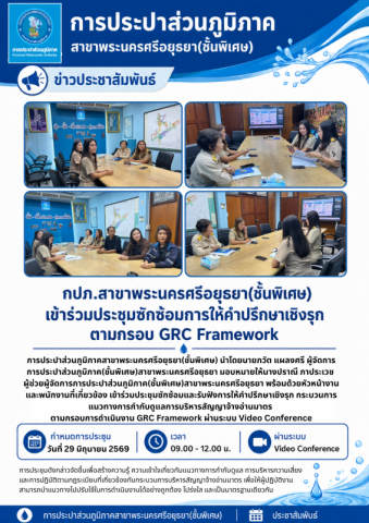 การประปาส่วนภูมิภาคสาขาพระนครศรีอยุธยา(ชั้นพิเศษ) เข้าร่วมประชุมซักซ้อมการให้คำปรึกษาเชิงรุก ตามกรอบ GRC Framework
