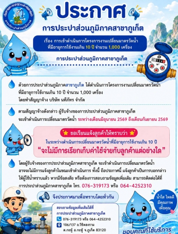 กปภ.สาขาภูเก็ต ลุยเปลี่ยนมาตรวัดน้ำอายุเกิน 10 ปี ฟรี! 1,000 เครื่อง เริ่ม มิ.ย.  ก.ย. 2569 นี้
