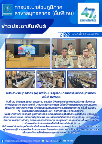 กปภ.สาขาสมุทรสาคร (พ) เข้าร่วมประชุมคณะกรมการจังหวัดสมุทรสาคร ครั้งที่ 6/2569