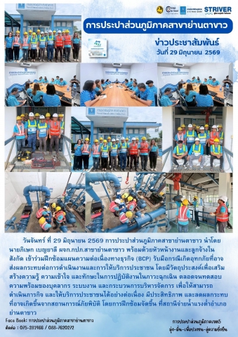 ฝึกซ้อมแผนความต่อเนื่องทางธุรกิจ (BCP) รับมือกรณีเกิดอุทกภัย