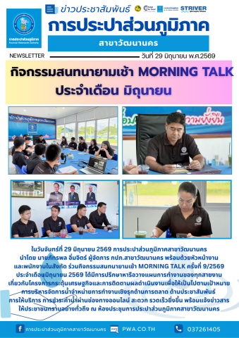 กปภ. สาขาวัฒนานคร ร่วมจัดกิจกรรมสนทนายามเช้า (Morning Talk) ประจำเดือน มิถุนายน 2569 ครั้งที่ 9/2569