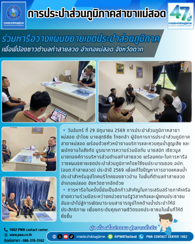 กปภ.สาขาแม่สอด ร่วมกับองค์การบริหารส่วนตำบลท่าสายลวด หารือและวางแผนขยายเขตประปาส่วนภูมิภาค