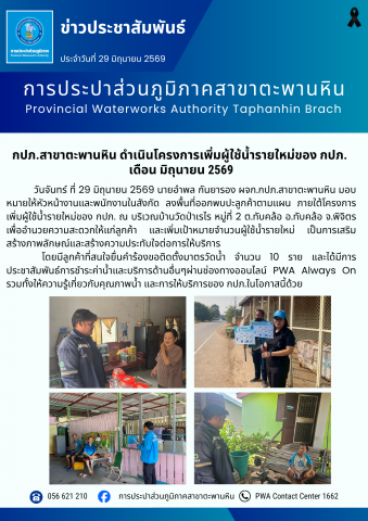กปภ.สาขาตะพานหิน ดำเนินโครงการเพิ่มผู้ใช้น้ำรายใหม่ของ กปภ.  เดือน มิถุนายน 2569