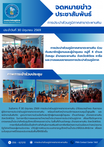 การประปาส่วนภูมิภาคสาขาตะพานหิน ร่วมกับสมาชิกผู้แทนและผู้นำชุมชน หมู่ที่ 4 ตำบลวังหลุม อำเภอตะพานหิน จังหวัดพิจิตร หารือและวางแผนขยายเขตการประปาส่วนภูมิภาค