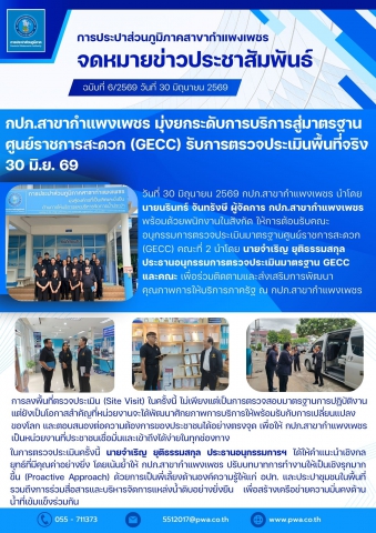 กปภ.สาขากำแพงเพชร มุ่งยกระดับการบริการสู่มาตรฐานศูนย์ราชการสะดวก (GECC) รับการตรวจประเมินพื้นที่จริง 30 มิ.ย. 69