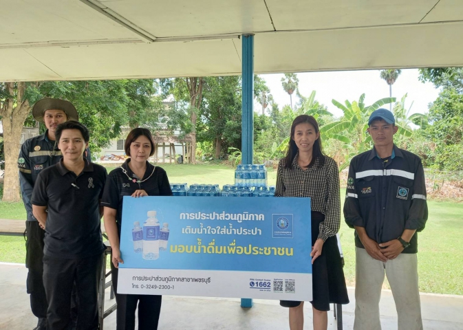 การประปาส่วนภูมิภาคสาขาเพชรบุรี มอบน้ำดื่มบรรจุขวดตราสัญลักษณ์ กปภ.