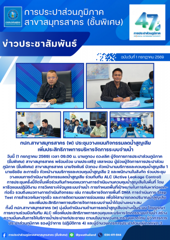 กปภ.สาขาสมุทรสาคร (พ) ประชุมวางแผนกิจกรรมลดน้ำสูญเสีย เพิ่มประสิทธิภาพการบริหารจัดการระบบจ่ายน้ำ