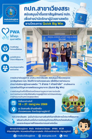 กปภ.สาขาเวียงสระ สนับสนุนน้ำดื่มตราสัญลักษณ์ กปภ. เพื่อค่ายบำบัดรักษาผู้ป่วยยาเสพติด ตามโครงการ "Quick Big Win"