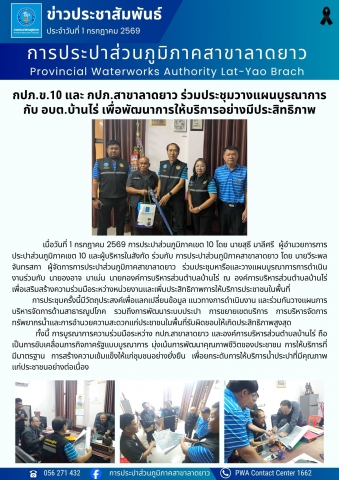 กปภ.ข.10 และ กปภ.สาขาลาดยาว ร่วมประชุมวางแผนบูรณาการกับ อบต.บ้านไร่ เพื่อพัฒนาการให้บริการอย่างมีประสิทธิภาพ