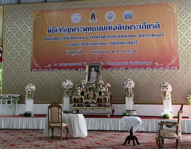 กปภ.สาขาสามพรานเข้าร่วมพิธีเจริญพระพุทธมนต์เฉลิมพระเกียรติ เนื่องในโอกาสวันคล้ายวันประสูติ สมเด็จพระเจ้าน้องนางเธอ เจ้าฟ้าจุฬาภรณวลัยลักษณ์ อัครราชกุมารี กรมพระศรีสวางควัฒน วรขัตติยราชนารี เนื่องในโอกาสวันคล้ายวันประสูติ 4 กรกฎาคม