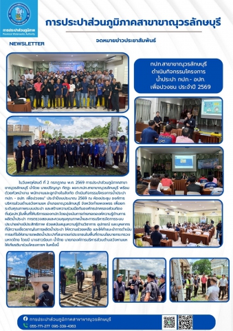 การประปาส่วนภูมิภาคสาขาขาณุวรลักษบุรีดำเนินกิจกรรมโครงการน้ำประปา กปภ.- อปท. เพื่อปวงชน (ครั้งที่2) ประจำปี2569