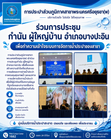 กปภ.สาขาพระนครศรีอยุธยา(พ) ร่วมประชุมกำนัน ผู้ใหญ่บ้าน อำเภอบางปะอิน สร้างความเข้าใจระบบการจัดการน้ำประปาของสาขา