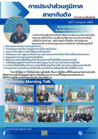 กปภ.สาขากันตัง จัดกิจกรรม Morning Talk ประจำเดือน กรกฎาคม 2569