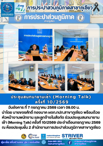 การประปาส่วนภูมิภาคสาขาภูเขียว จัดประชุม Morning talk ครั้งที่ 10/2569