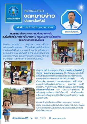 กปภ.สาขากำแพงเพชร สานต่อความห่วงใย ลงพื้นที่ติดตั้งมาตรวัดน้ำมาตรฐาน สนับสนุนความเป็นอยู่ที่ดีให้แก่ทหารกล้าอย่างยั่งยืน