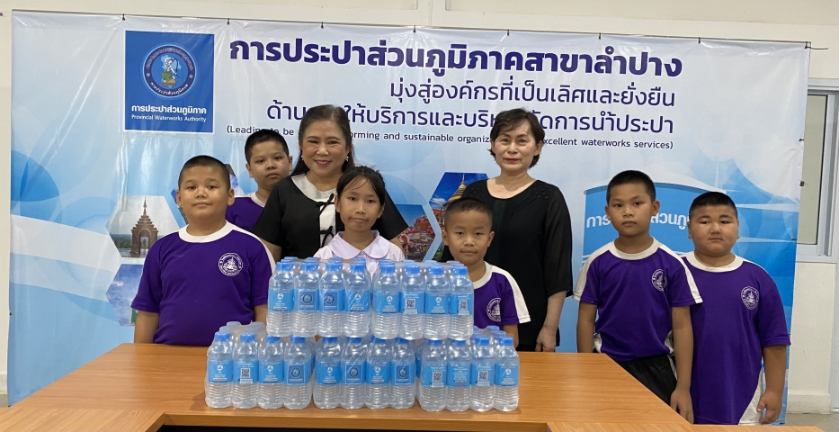 กปภ.สาขาลำปาง มอบน้ำดื่มบรรจุขวด ให้แก่ โรงเรียนเทศบาล ๖ (วัดป่ารวก)