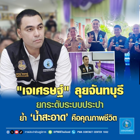 เจเศรษฐ์ ลุยจันทบุรี ยกระดับระบบประปา ย้ำ น้ำสะอาด คือคุณภาพชีวิต