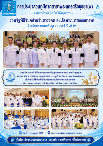 กปภ.สาขาพระนครศรีอยุธยา(พ) ร่วมรัฐพิธีวันคล้ายวันสวรรคต สมเด็จพระนารายณ์มหาราช ประจำปี 2569