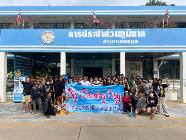 การประปาส่วนภูมิภาคสาขาเพชรบุรี ร่วมกันจัดกิจกรรม Big Cleaning Day