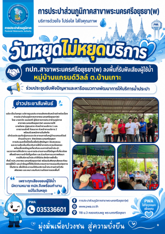 วันหยุดไม่หยุดบริการ กปภ.ผนึกกำลังลงพื้นที่รับฟังเสียงผู้ใช้น้ำ หมู่บ้านแกรนด์วิลล์ ตำบลบ้านเกาะ