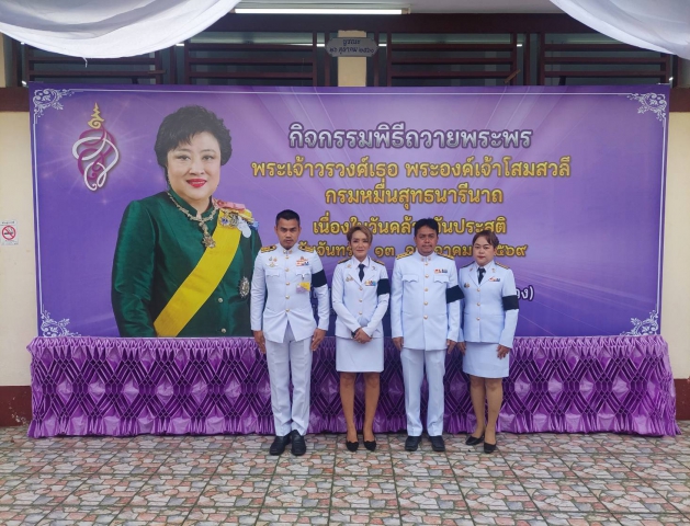 การประปาส่วนภูมิภาคสาขาชุมพร เข้าร่วมพิธีถวายพระพรชัยมงคล พระเจ้าวรวงศ์เธอ พระองค์เจ้าโสมสวลี กรมหมื่นสุทธนารีนาถ  เนื่องในวันคล้ายวันประสูติ