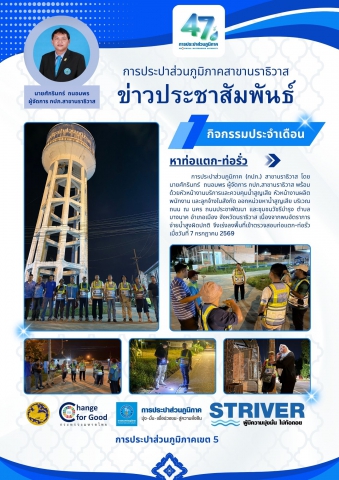 กปภ.สาขานราธิวาส ออกหน่วยหาท่อแตก-ท่อรั่ว เนื่องจากพบอัตราการจ่ายน้ำสูงผิดปกติ