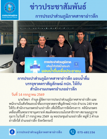 การประปาส่วนภูมิภาคสาขาอ่าวลึก มอบน้ำดื่มบรรจุขวดตราสัญลักษณ์ กปภ. ให้กับ สำนักงานเกษตรอำเภออ่าวลึก