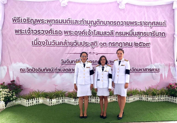 กปภ.สาขามหาสารคาม เข้าร่วมพิธีเจริญพระพุทธมนต์และพิธีทำบุญตักบาตรถวายพระราชกุศลแด่ พระเจ้าวรวงศ์เธอ พระองค์เจ้าโสมสวลี กรมหมื่นสุทธนารีนาถ เนื่องในวันคล้ายวันประสูติ 13 กรกฎาคม 2569