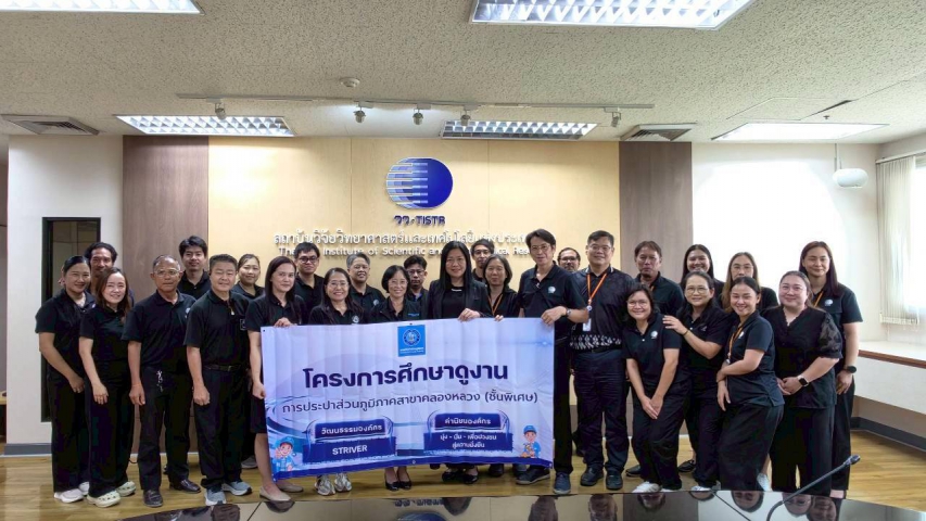 กปภ.สาขาคลองหลวง(พ) ศึกษาดูงานโครงการสำนักงานสีเขียว (Green Office) ณ สถาบันวิจัยวิทยาศาสตร์และเทคโนโลยีแห่งประเทศไทย (วว.)