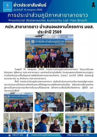 กปภ.สาขาลาดยาว นำเสนอผลงานโครงการ มยส. ประจำปี 2569