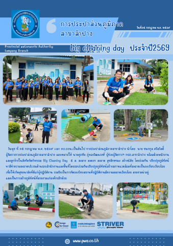 กปภ.สาขาลำปาง จัดกิจกรรม Big Cleaning Day