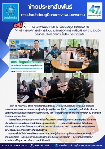 กปภ.สาขาพนมสารคาม  ร่วมประชุมคณะกรรมการบริหารองค์การบริหารส่วนตำบลคลองตะเกรา เสริมสร้างความร่วมมือด้านการบริหารจัดการน้ำประปาอย่างยั่งยืน