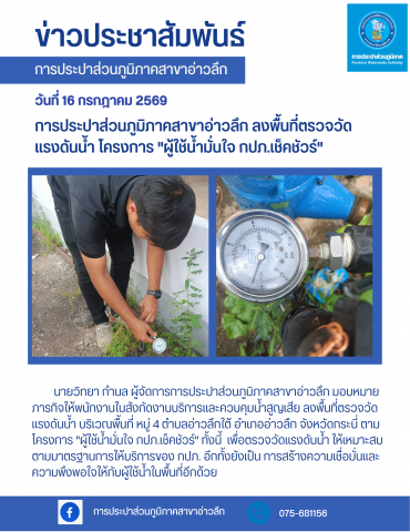 การประปาส่วนภูมิภาคสาขาอ่าวลึก ลงพื้นที่ตรวจสอบแรงดันน้ำ โครงการ "ผู้ใช้น้ำมั่นใจ กปภ.เช็คชัวร์"
