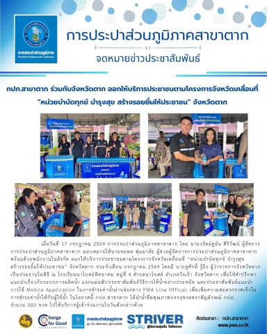 กปภ.สาขาตาก ร่วมกับจังหวัดตาก ออกให้บริการประชาชนตามโครงการจังหวัดเคลื่อนที่  หน่วยบำบัดทุกข์ บำรุงสุข สร้างรอยยิ้มให้ประชาชน จังหวัดตาก