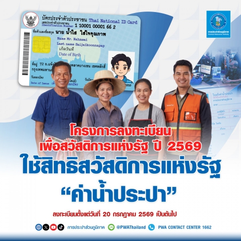 กปภ. พร้อมเต็มระบบ เปิดลงทะเบียนสิทธิสวัสดิการแห่งรัฐค่าน้ำประปา เริ่ม 20 ก.ค. นี้ มท.3 ย้ำผู้มีสิทธิต้องไม่ตกหล่น
