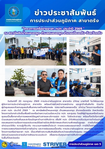 โครงการเครือข่ายอาสา กปภ. ประจำปี 2569   ณ สถานีผลิตน้ำหนองตรุด ตำบลหนองตรุด อำเภอเมืองตรัง จังหวัดตรัง