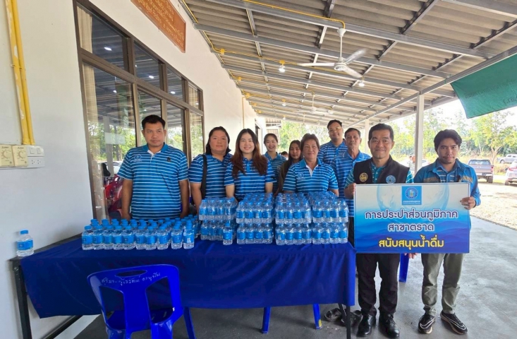 กปภ.สาขาตราด ร่วมสนับสนุนน้ำดื่ม แก่หน่วยแพทย์เคลื่อนที่ พอ.สว.ประจำจังหวัดตราด เนื่องในกิจกรรมเทิดพระเกียรติ วันคล้ายวันสวรรคต สมเด็จพระศรีนครินทราบรมราชชนนี (18 กรกฎาคม 2569)