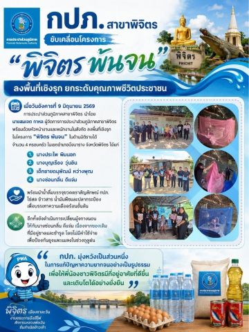กปภ.สาขาพิจิตร ขับเคลื่อนโครงการ พิจิตร พ้นจน ลงพื้นที่เชิงรุก ยกระดับคุณภาพชีวิตประชาชน