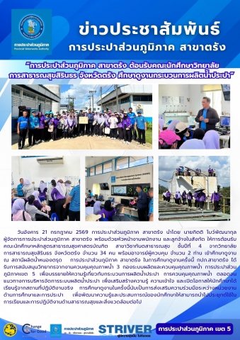 การประปาส่วนภูมิภาค สาขาตรัง ต้อนรับคณะนักศึกษาวิทยาลัย การสาธารณสุขสิรินธร จังหวัดตรัง ศึกษาดูงานกระบวนการผลิตน้ำประปา