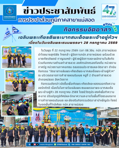 กปภ.สาขาแม่สอด ร่วมกิจกรรมจิตอาสาเฉลิมพระเกียรติพระบาทสมเด็จพระเจ้าอยู่หัวฯ เนื่องในวันเฉลิมพระชนมพรรษา 28 กรกฎาคม 2569